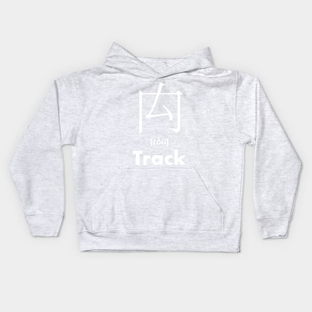 Track Chinese Character (Radical 114) Kids Hoodie by launchinese